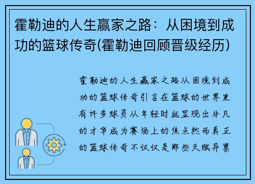 霍勒迪的人生赢家之路：从困境到成功的篮球传奇(霍勒迪回顾晋级经历)