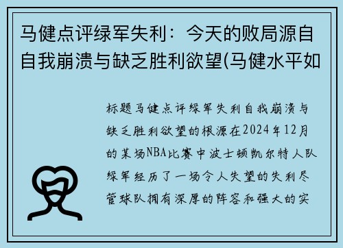 马健点评绿军失利：今天的败局源自自我崩溃与缺乏胜利欲望(马健水平如何)