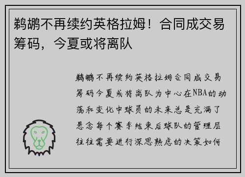 鹈鹕不再续约英格拉姆！合同成交易筹码，今夏或将离队