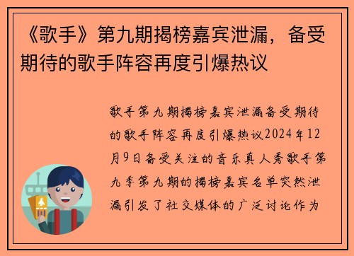 《歌手》第九期揭榜嘉宾泄漏，备受期待的歌手阵容再度引爆热议