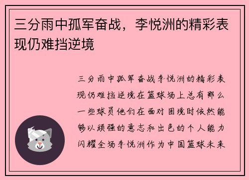 三分雨中孤军奋战，李悦洲的精彩表现仍难挡逆境