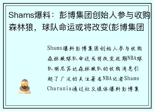 Shams爆料：彭博集团创始人参与收购森林狼，球队命运或将改变(彭博集团市值)