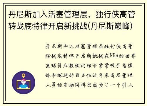 丹尼斯加入活塞管理层，独行侠高管转战底特律开启新挑战(丹尼斯巅峰)