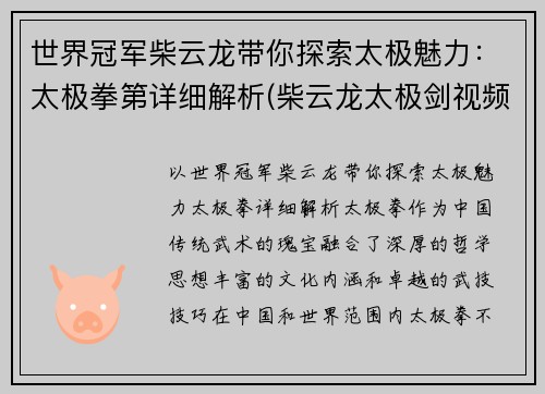 世界冠军柴云龙带你探索太极魅力：太极拳第详细解析(柴云龙太极剑视频太极视频)