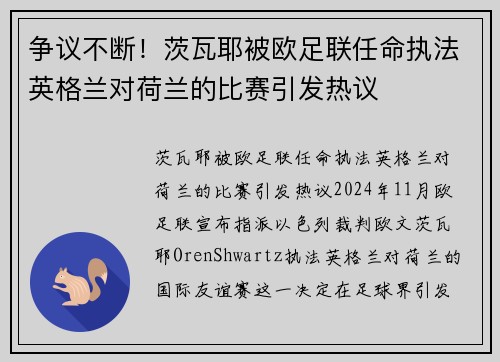 争议不断！茨瓦耶被欧足联任命执法英格兰对荷兰的比赛引发热议