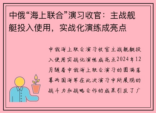 中俄“海上联合”演习收官：主战舰艇投入使用，实战化演练成亮点