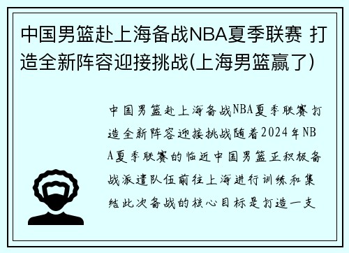 中国男篮赴上海备战NBA夏季联赛 打造全新阵容迎接挑战(上海男篮赢了)