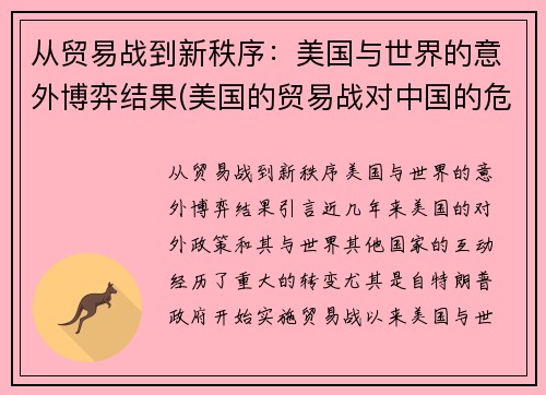 从贸易战到新秩序：美国与世界的意外博弈结果(美国的贸易战对中国的危害和好处)