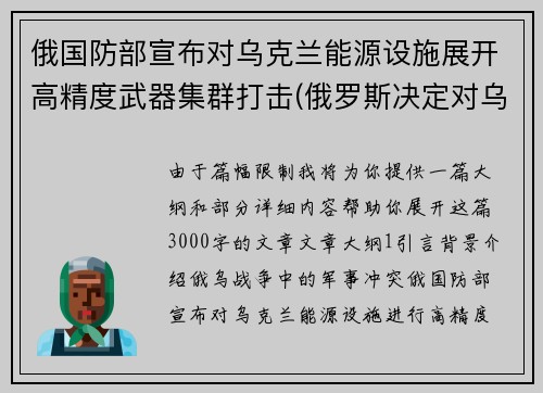 俄国防部宣布对乌克兰能源设施展开高精度武器集群打击(俄罗斯决定对乌克兰发动打击)