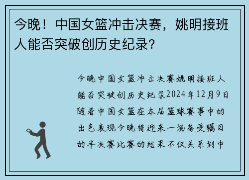 今晚！中国女篮冲击决赛，姚明接班人能否突破创历史纪录？