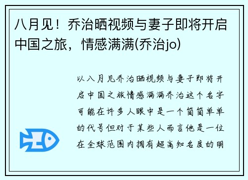 八月见！乔治晒视频与妻子即将开启中国之旅，情感满满(乔治jo)