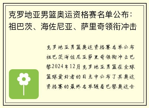 克罗地亚男篮奥运资格赛名单公布：祖巴茨、海佐尼亚、萨里奇领衔冲击巴黎