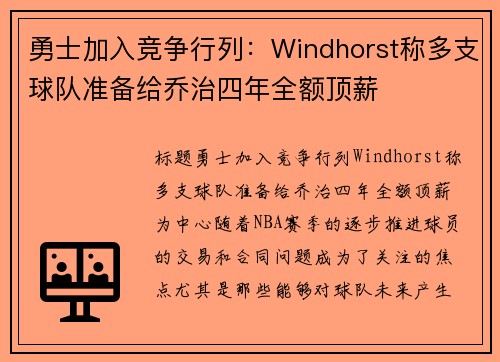 勇士加入竞争行列：Windhorst称多支球队准备给乔治四年全额顶薪