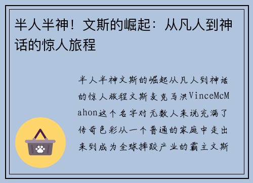 半人半神！文斯的崛起：从凡人到神话的惊人旅程