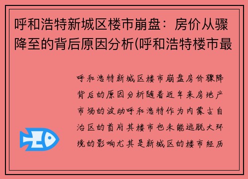 呼和浩特新城区楼市崩盘：房价从骤降至的背后原因分析(呼和浩特楼市最新动态)