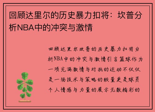 回顾达里尔的历史暴力扣将：坎普分析NBA中的冲突与激情