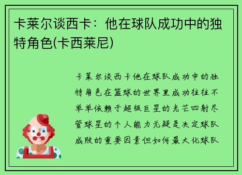 卡莱尔谈西卡：他在球队成功中的独特角色(卡西莱尼)