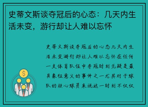 史蒂文斯谈夺冠后的心态：几天内生活未变，游行却让人难以忘怀