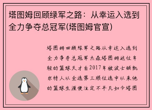 塔图姆回顾绿军之路：从幸运入选到全力争夺总冠军(塔图姆官宣)