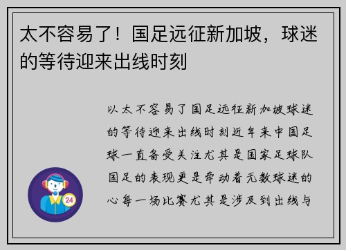 太不容易了！国足远征新加坡，球迷的等待迎来出线时刻