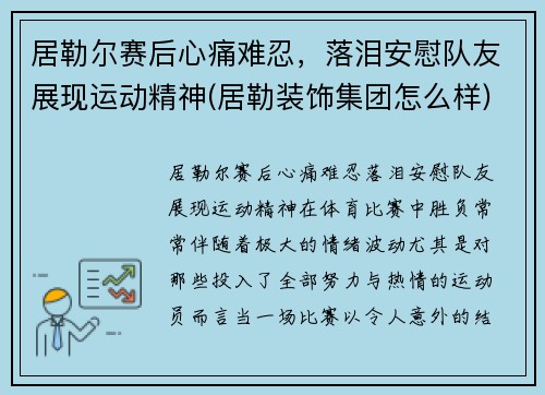 居勒尔赛后心痛难忍，落泪安慰队友展现运动精神(居勒装饰集团怎么样)