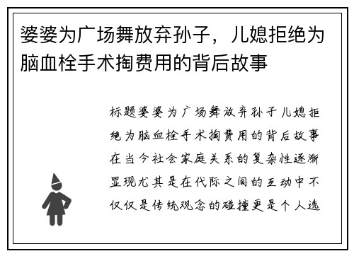 婆婆为广场舞放弃孙子，儿媳拒绝为脑血栓手术掏费用的背后故事