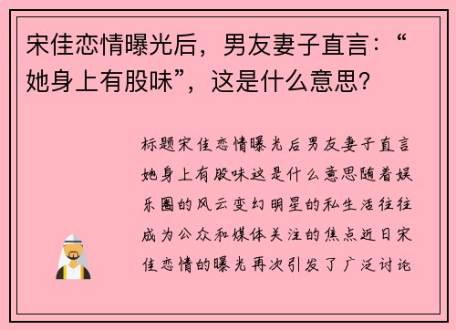 宋佳恋情曝光后，男友妻子直言：“她身上有股味”，这是什么意思？