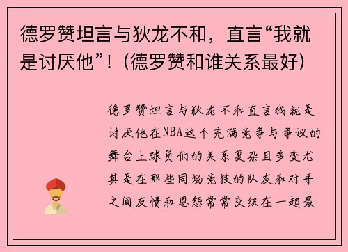 德罗赞坦言与狄龙不和，直言“我就是讨厌他”！(德罗赞和谁关系最好)