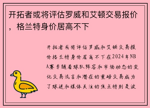 开拓者或将评估罗威和艾顿交易报价，格兰特身价居高不下