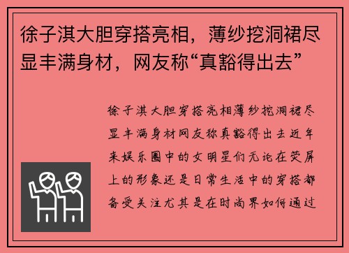 徐子淇大胆穿搭亮相，薄纱挖洞裙尽显丰满身材，网友称“真豁得出去”