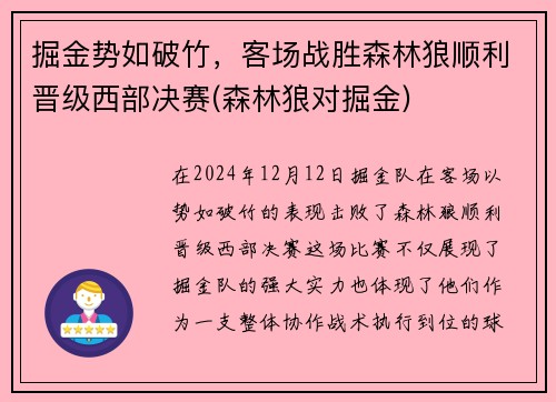 掘金势如破竹，客场战胜森林狼顺利晋级西部决赛(森林狼对掘金)