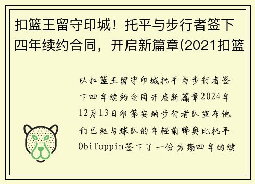 扣篮王留守印城！托平与步行者签下四年续约合同，开启新篇章(2021扣篮大赛托平)