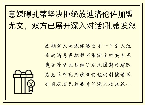 意媒曝孔蒂坚决拒绝放迪洛伦佐加盟尤文，双方已展开深入对话(孔蒂发怒)