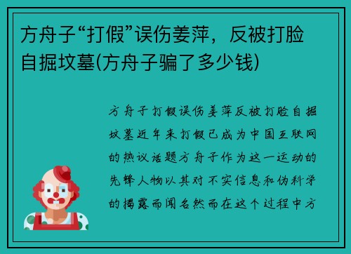 方舟子“打假”误伤姜萍，反被打脸自掘坟墓(方舟子骗了多少钱)