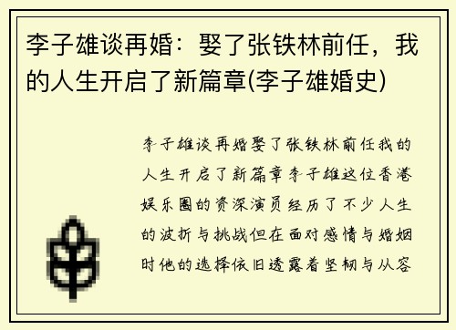 李子雄谈再婚：娶了张铁林前任，我的人生开启了新篇章(李子雄婚史)