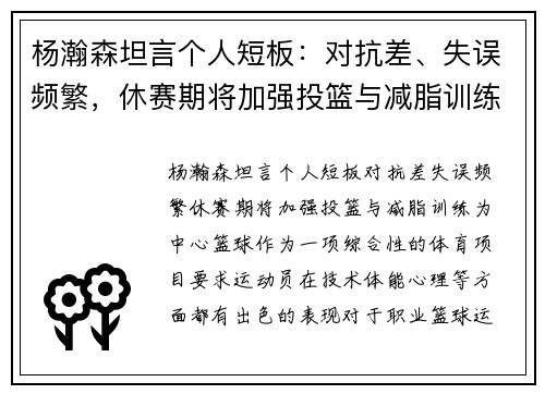 杨瀚森坦言个人短板：对抗差、失误频繁，休赛期将加强投篮与减脂训练