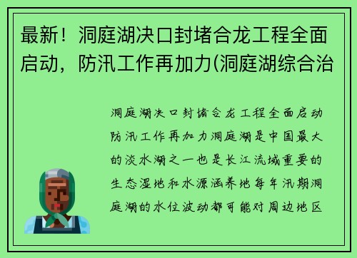 最新！洞庭湖决口封堵合龙工程全面启动，防汛工作再加力(洞庭湖综合治理工程最新消息)