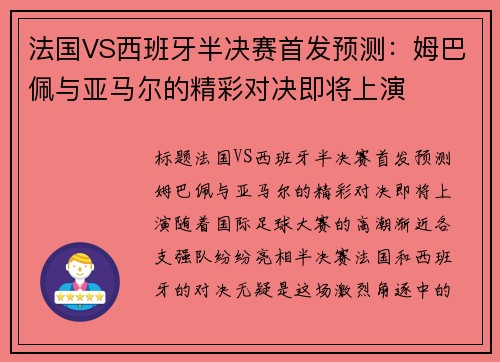 法国VS西班牙半决赛首发预测：姆巴佩与亚马尔的精彩对决即将上演