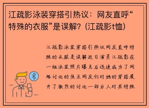 江疏影泳装穿搭引热议：网友直呼“特殊的衣服”是误解？(江疏影t恤)