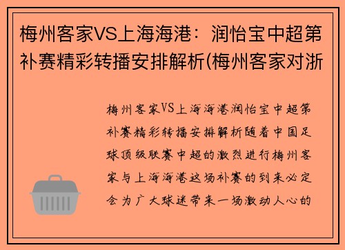 梅州客家VS上海海港：润怡宝中超第补赛精彩转播安排解析(梅州客家对浙江队比分)