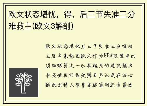 欧文状态堪忧，得，后三节失准三分难救主(欧文3解剖)