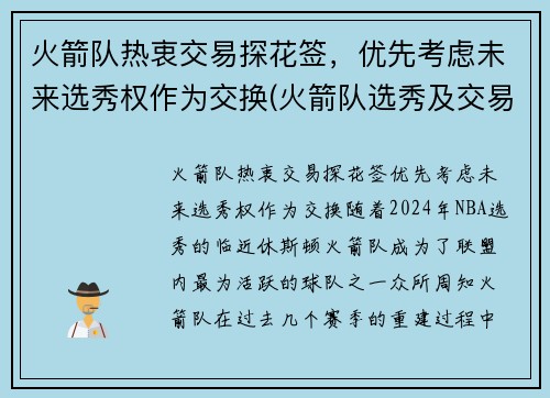 火箭队热衷交易探花签，优先考虑未来选秀权作为交换(火箭队选秀及交易最新消息)