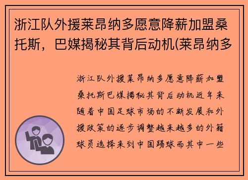 浙江队外援莱昂纳多愿意降薪加盟桑托斯，巴媒揭秘其背后动机(莱昂纳多教练)