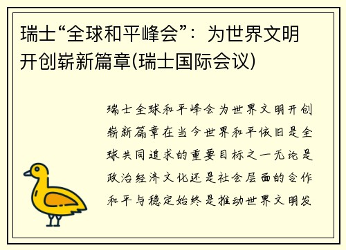 瑞士“全球和平峰会”：为世界文明开创崭新篇章(瑞士国际会议)