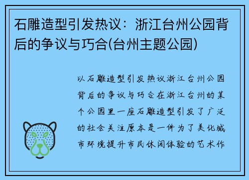 石雕造型引发热议：浙江台州公园背后的争议与巧合(台州主题公园)