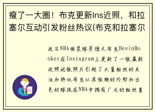 瘦了一大圈！布克更新Ins近照，和拉塞尔互动引发粉丝热议(布克和拉塞尔合照)