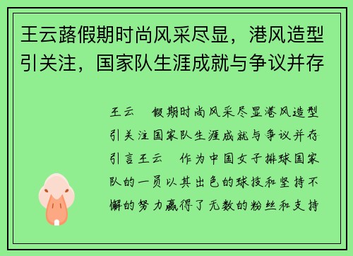 王云蕗假期时尚风采尽显，港风造型引关注，国家队生涯成就与争议并存