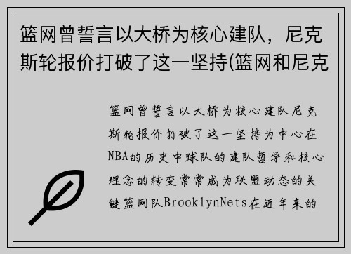 篮网曾誓言以大桥为核心建队，尼克斯轮报价打破了这一坚持(篮网和尼克斯是一个城市吗)