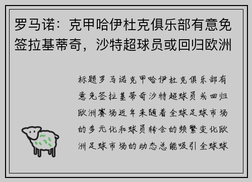 罗马诺：克甲哈伊杜克俱乐部有意免签拉基蒂奇，沙特超球员或回归欧洲赛场