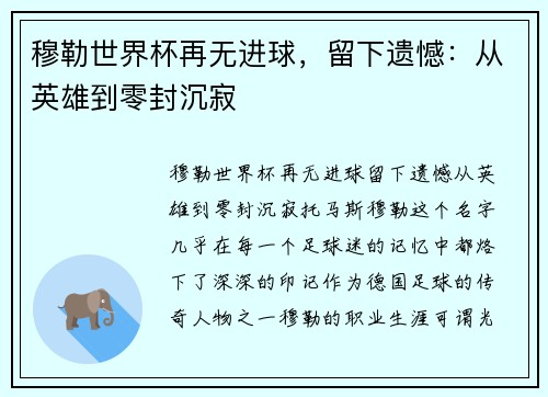 穆勒世界杯再无进球，留下遗憾：从英雄到零封沉寂